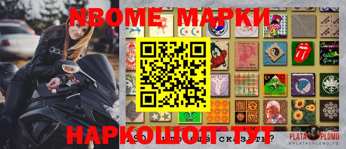 Марки NBOMe 1,8мг Лосино-Петровский